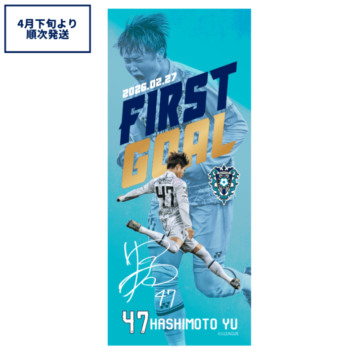 橋本悠選手プロ初ゴール記念フェイスタオル【受注商品】