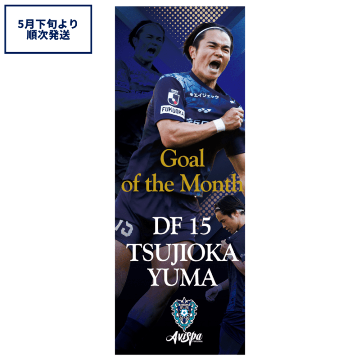 辻岡佑真選手3月度ベストゴール受賞記念 フェイスタオル【受注商品】