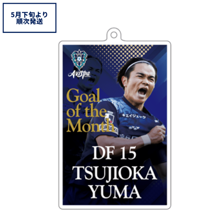 辻岡佑真選手3月度ベストゴール受賞記念 アクリルキーホルダー【受注商品】