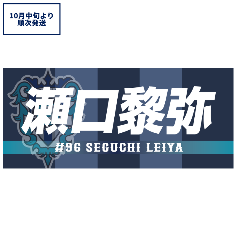 瀬口黎弥くんタオル アンバサダーフェイスタオル(アンバサダー瀬口黎弥さんVer.) 26/27