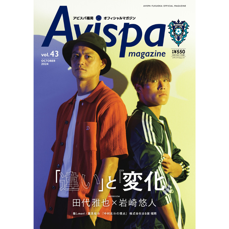 アビスパマガジンVol.43