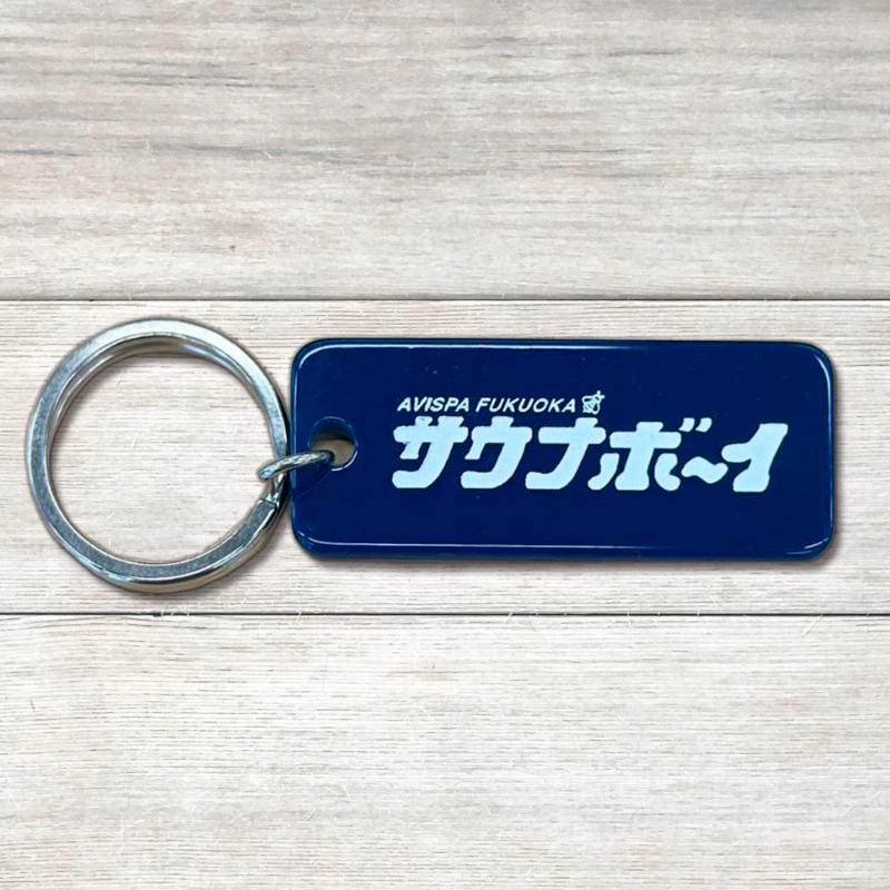 サウナボーイ×アビスパ福岡　ロッカーキーホルダー