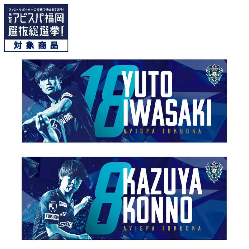 プレーヤーズフォトフェイスタオル24【全選手対応】