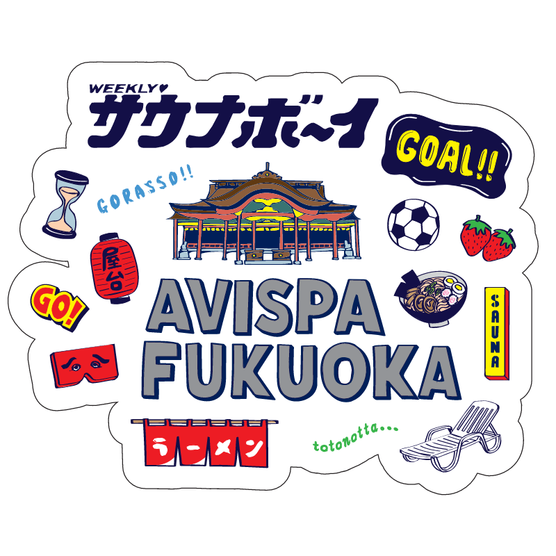 サウナボーイ×アビスパ福岡 ステッカーセット