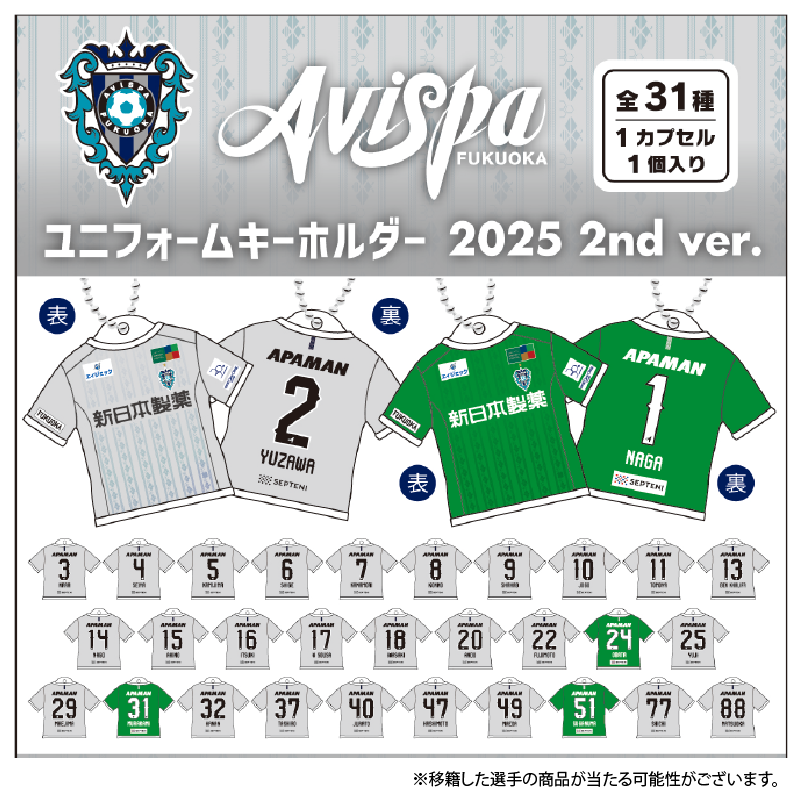 【ガチャ】ユニフォームキーホルダー2025 2nd (全31種)