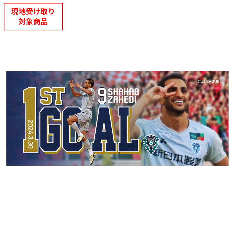 ファーストゴール記念フェイスタオル24 #9 シャハブ ザヘディ【受注生産】