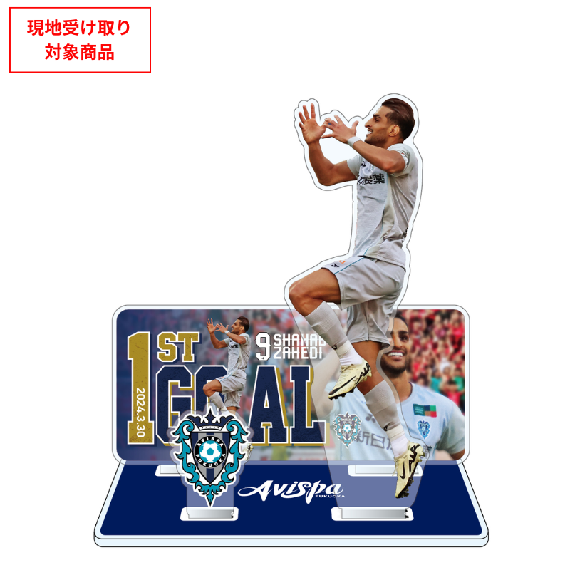 ファーストゴール記念アクリルスタンド24 #9 シャハブ ザヘディ【受注生産】