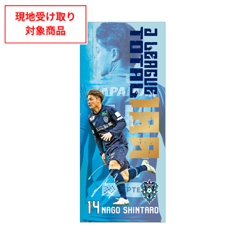 名古 新太郎選手 Jリーグ100試合出場記念縦型フェイスタオル【受注商品】