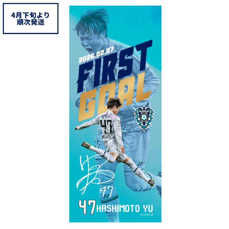 橋本悠選手プロ初ゴール記念フェイスタオル【受注商品】