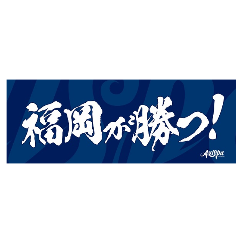 22「福岡が勝つ！」フェイスタオル