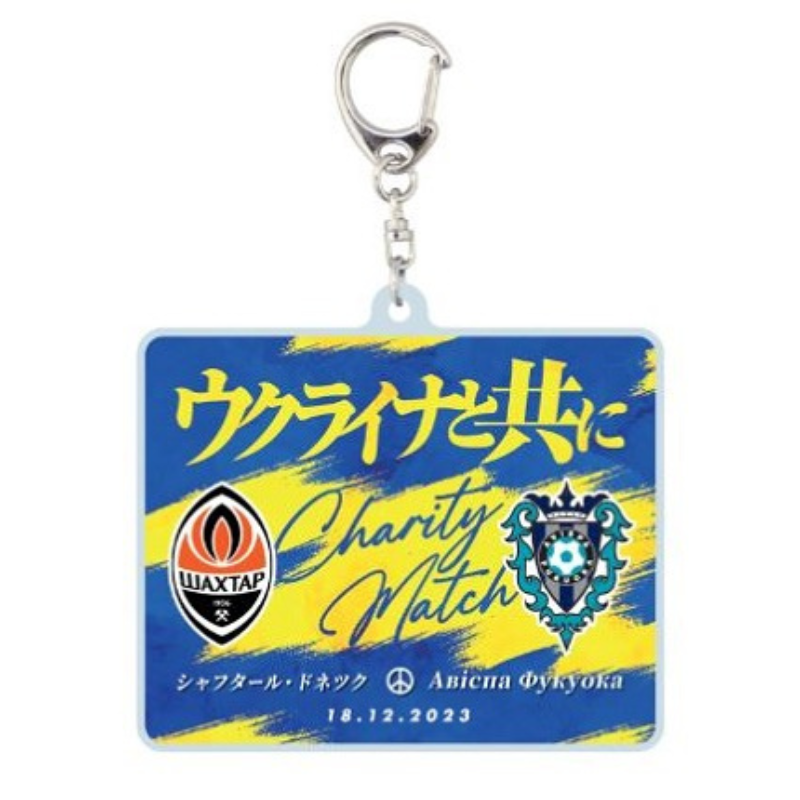 ウクライナ復興支援チャリティーマッチ限定 アクリルキーホルダー
