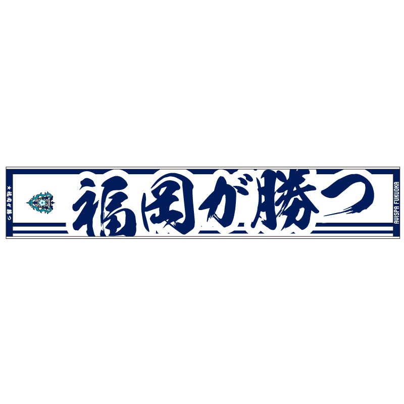 ジャガードタオルマフラー（福岡が勝つ）レピアワッペン仕様