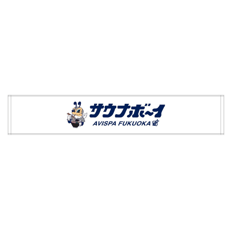 サウナボーイ×アビスパ福岡 マフラータオル（マスコット）24