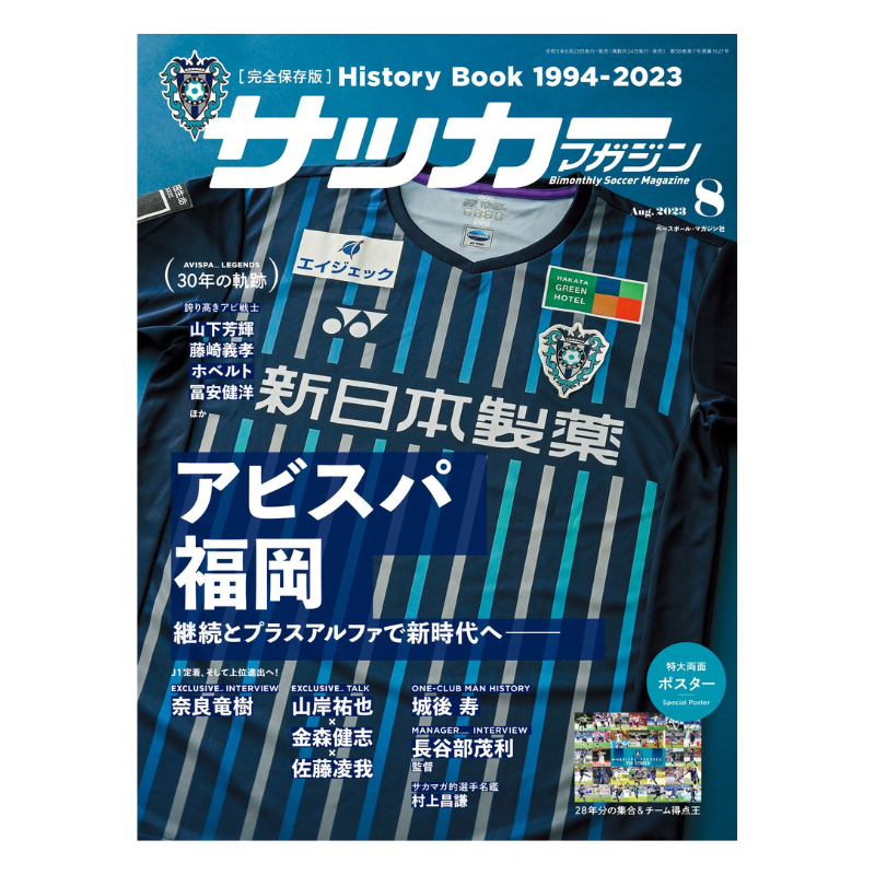 アビスパ福岡 サッカーマガジン2023年8月号 ヒストリーブック