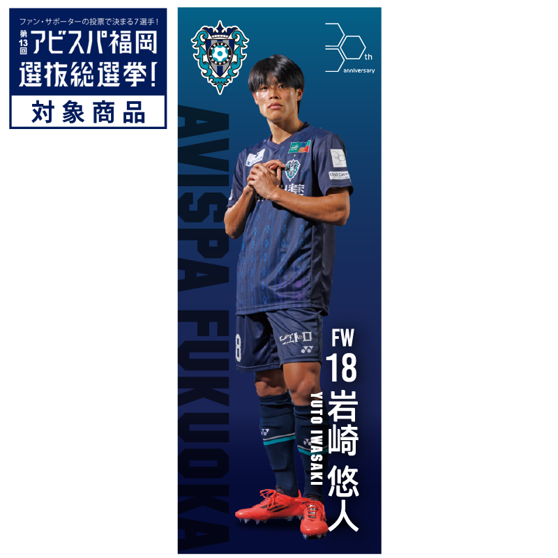 全選手展開 超BIGタオル25【受注商品】