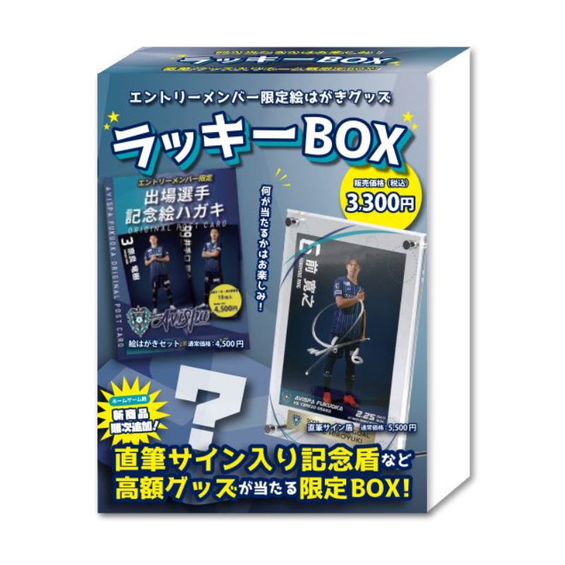 ラッキーBOX