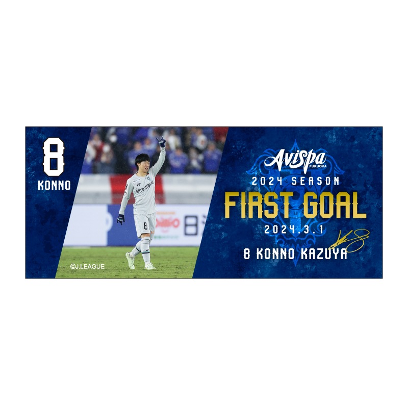 ファーストゴール記念フェイスタオル24 #8 紺野和也【受注生産】