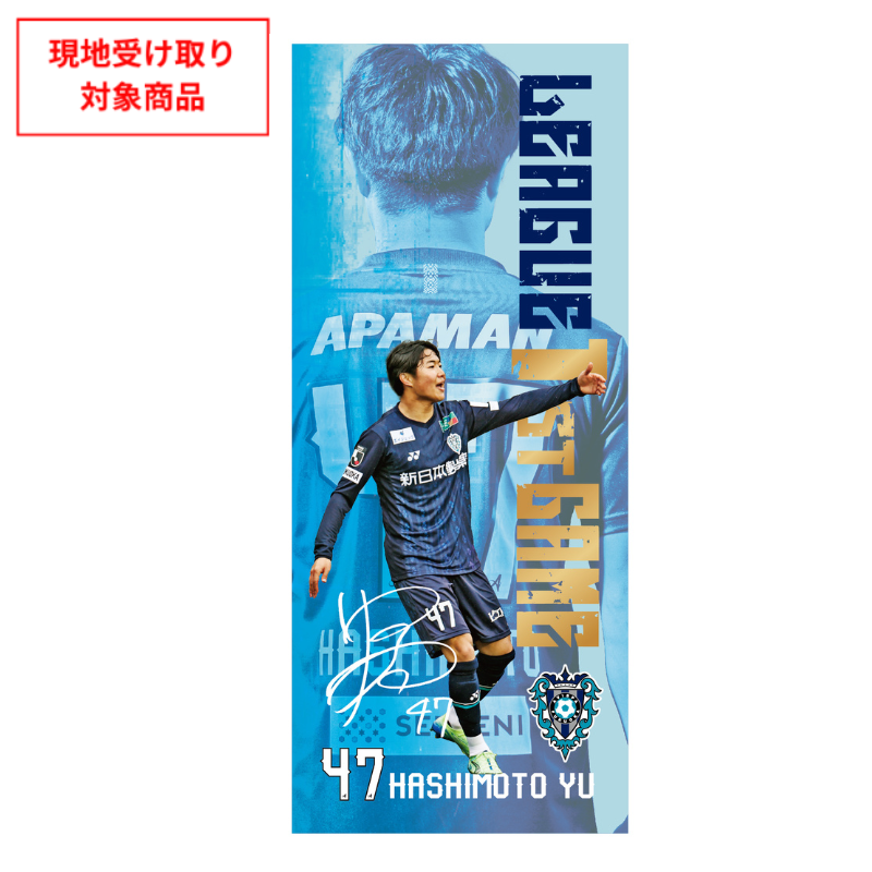 橋本 悠選手 初出場記念縦型フェイスタオル【受注商品】