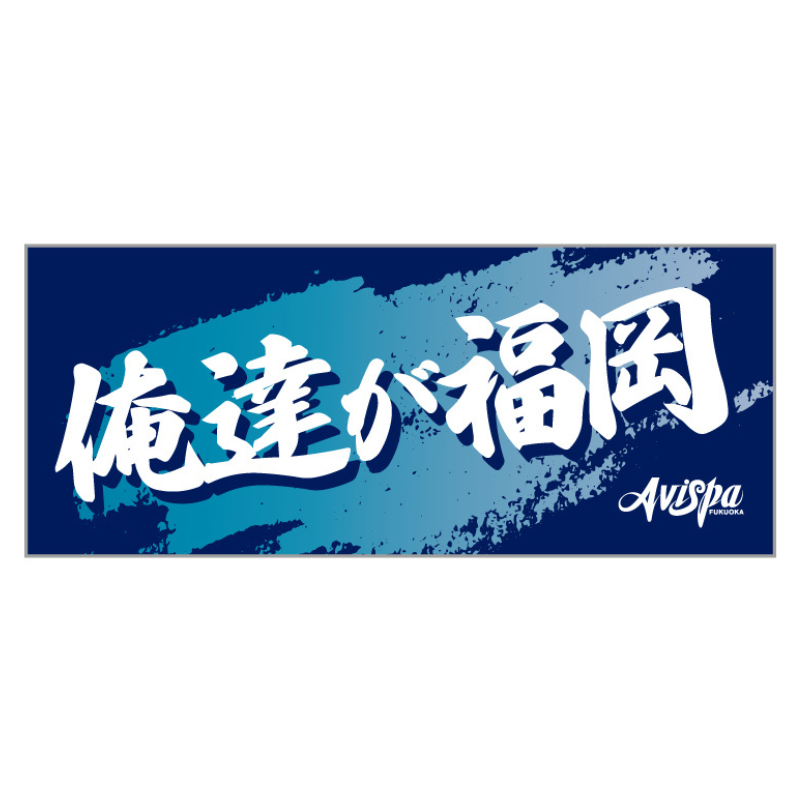 国立で掲げよう！フェイスタオル【受注生産】 | タオル | AVISPA