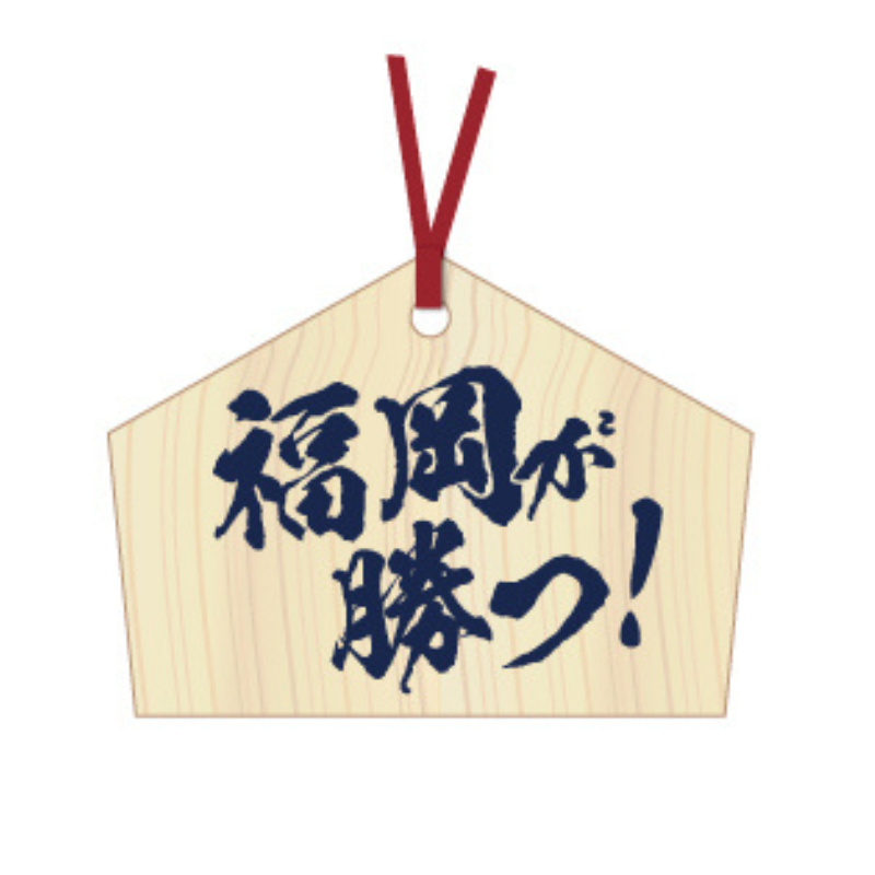 絵馬(福岡が勝つ)24