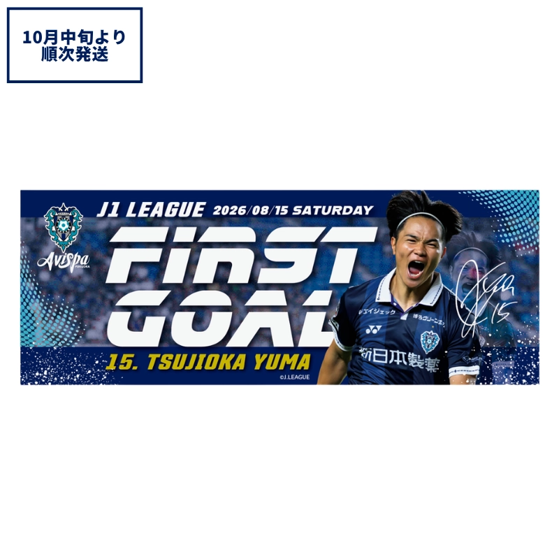 辻岡佑真選手J1初ゴール記念フェイスタオル【受注商品】