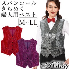即納☆【2695】【ステージ衣装】スパンコールベスト 婦人用 VE142-2