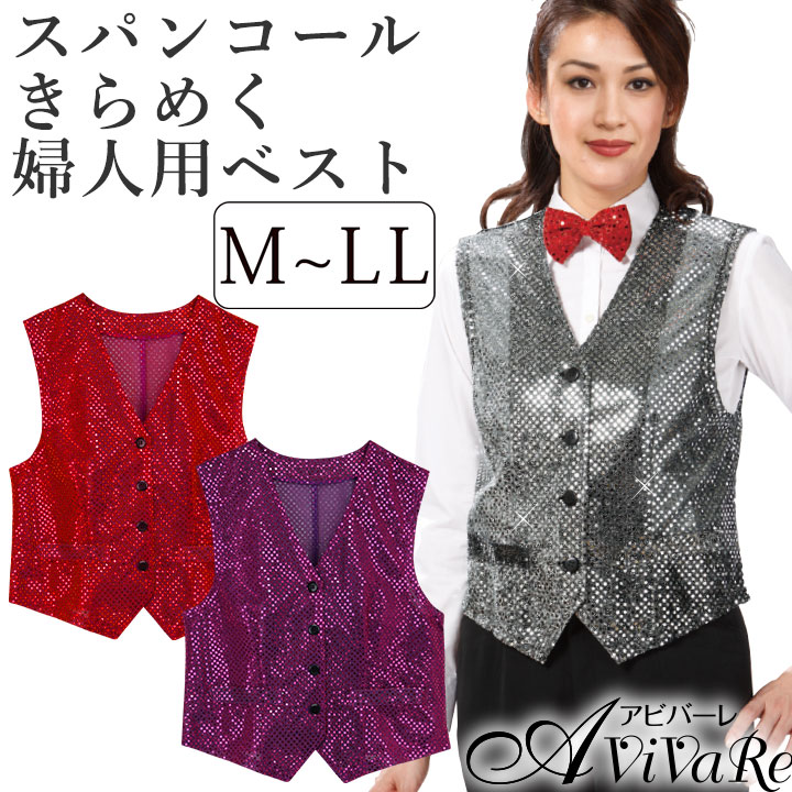 即納☆【2695】【ステージ衣装】スパンコールベスト 婦人用 VE142-2