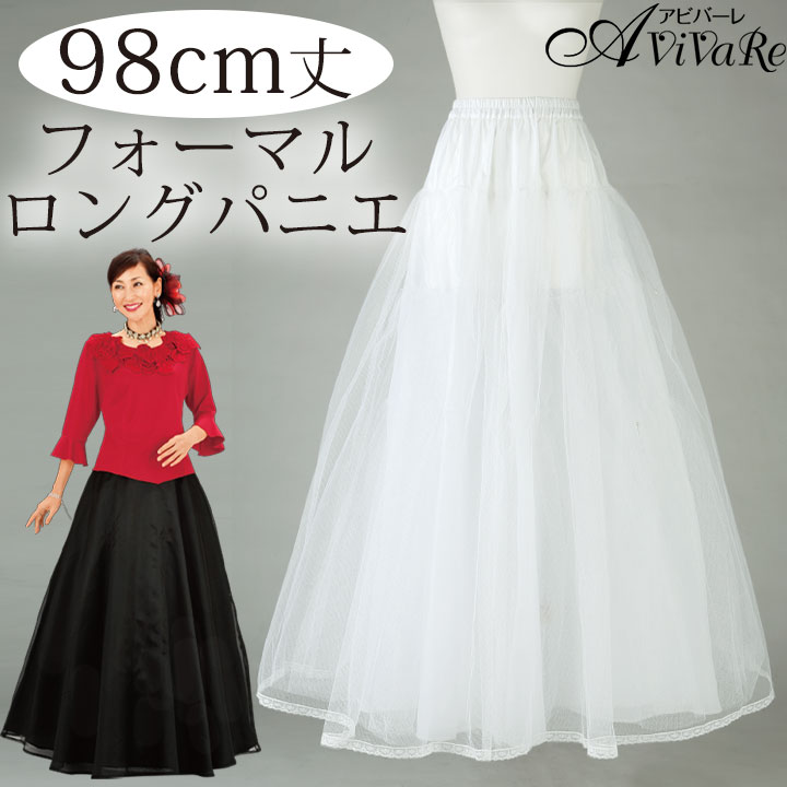 即納☆【3162】【ロングパニエ】フォーマルロングパニエ SK527