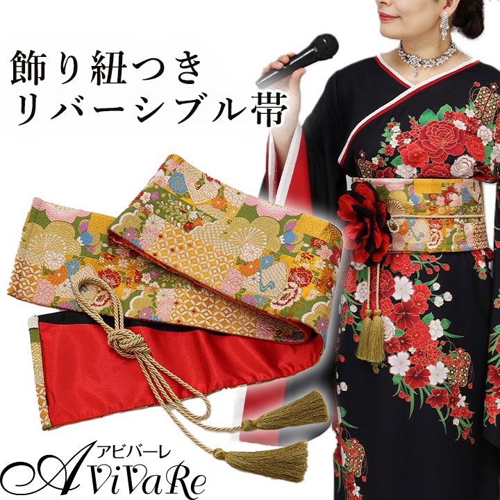 即納☆【3801】 リバーシブル帯（飾り紐付き） GD292-1