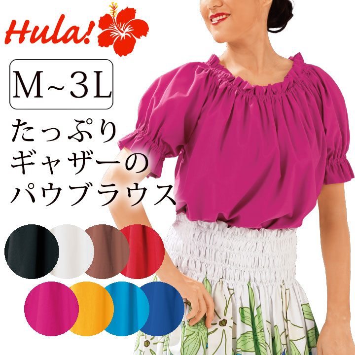 フラダンス衣装】パウブラウス｜豊富なカラーバリエーション