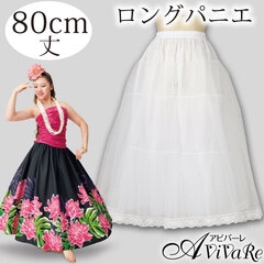 12/25まで16％オフ】即納☆【2843】【フラダンス衣装】ロングパニエ 白