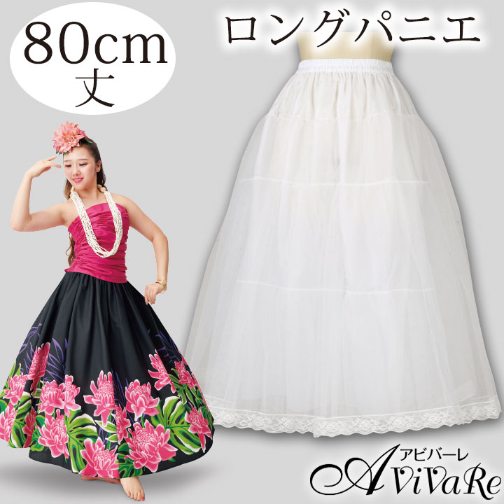 即納☆【2843】【フラダンス衣装】ロングパニエ 白 SK460