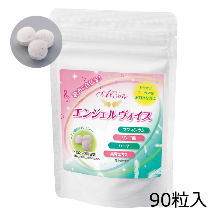 即納☆【Z0520】【サプリメント】エンジェルヴォイス 90粒入