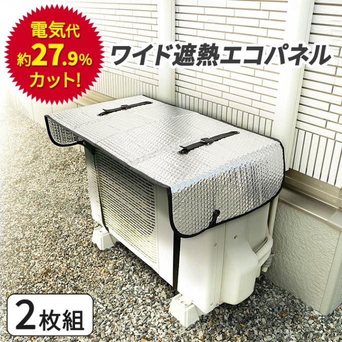 即納☆【送料無料】【Z0271】【省エネグッズ】エアコン室外機用 ワイド