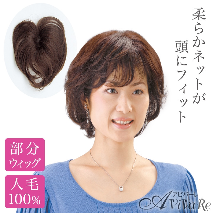 Z0732】【自然に若々しく】ソフトネットヘアピース（部分ウィッグ）