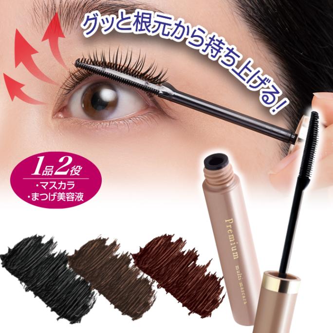 Z0814】【ビューティー・コスメ】 プレミアム マルチマスカラ