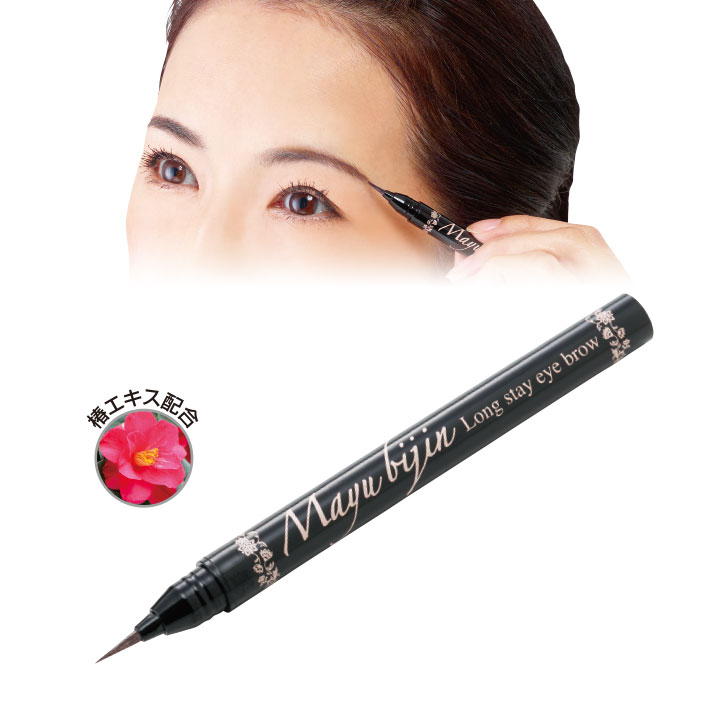 Z0924】【ビューティ・コスメ】まゆ美人 ロングステイアイブロウ