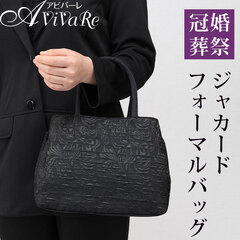 即納☆【80059】【バッグ】ジャカードフォーマルバッグ GD314B