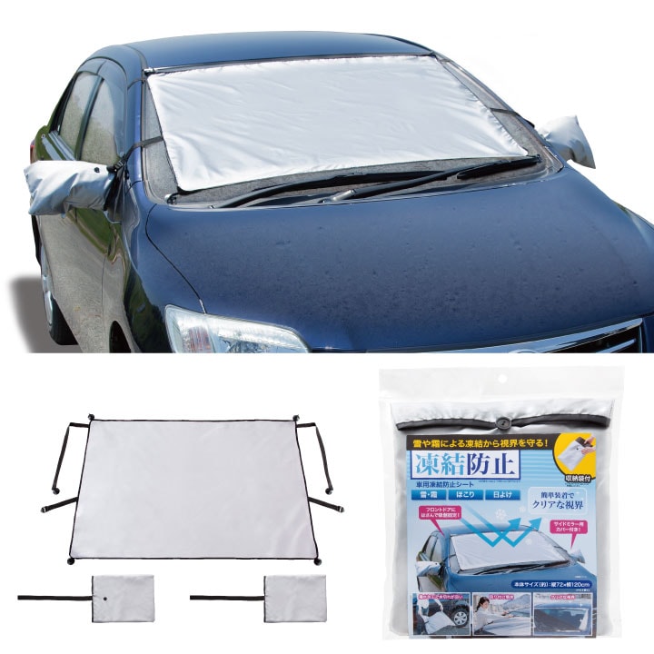 Z1049】【カー用品】車用凍結防止シート