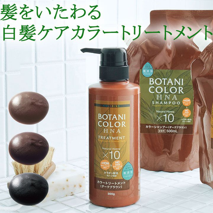 Z1099】【ヘアケア用品】ボタニカラーHNAカラートリートメント