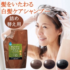 Z1081】【ヘアケア用品】ボタニカラーHNAカラーシャンプー 単品（詰