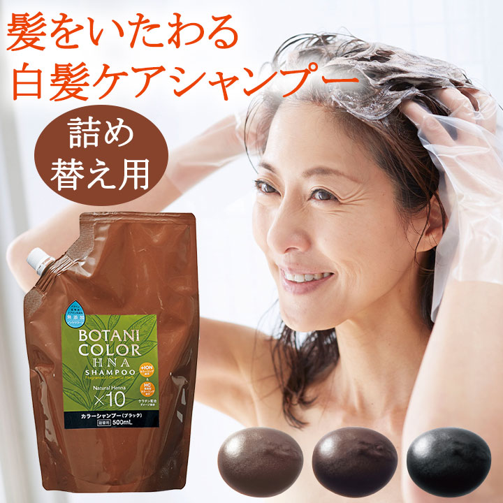 Z1081】【ヘアケア用品】ボタニカラーHNAカラーシャンプー 単品