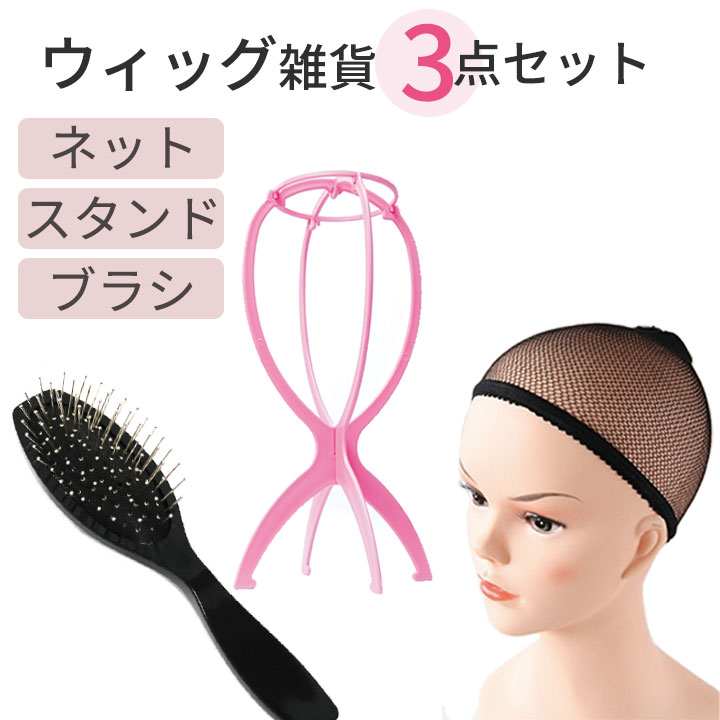 Z1085】【ウィッグケア用品】便利なウィッグ用雑貨 お得な3点セット