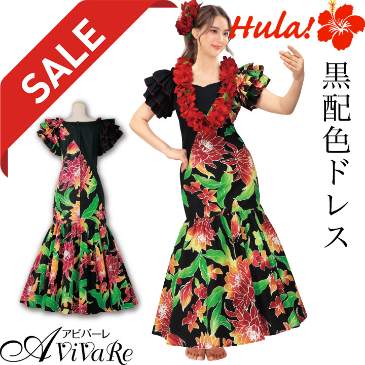 即納☆【在庫限りセール】【91391】【フラダンス衣装】黒配色ドレス