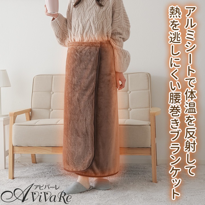 Z1281】HOTα（ホットアルファ）アルミ入りあったか腰巻きブランケット