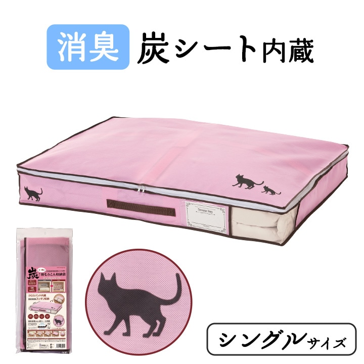 ☆即納【在庫限り】【Z1318】ネコ柄の炭入り羽毛ふとん収納袋