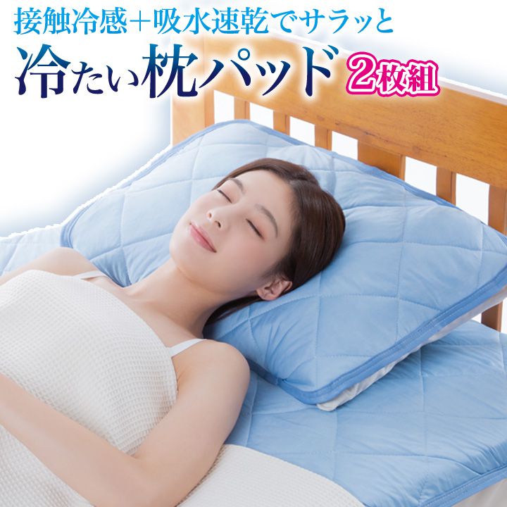 CHARLE 冷感ピローパッド　2枚セット Z1623】【便利グッズ】クール枕パッドプレミアム 2枚組