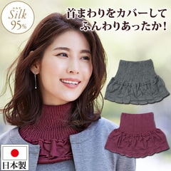 ネックカバー❣️ハンドメイド Z1684】【ファッション小物】しっとりシルクネックカバー