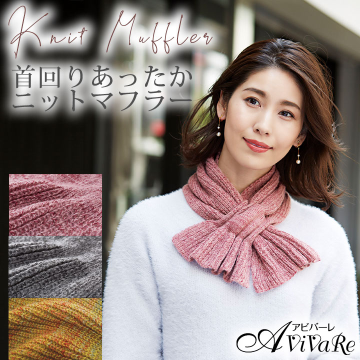 Z1705】【ファッション小物】 通すだけ華やかニットマフラー