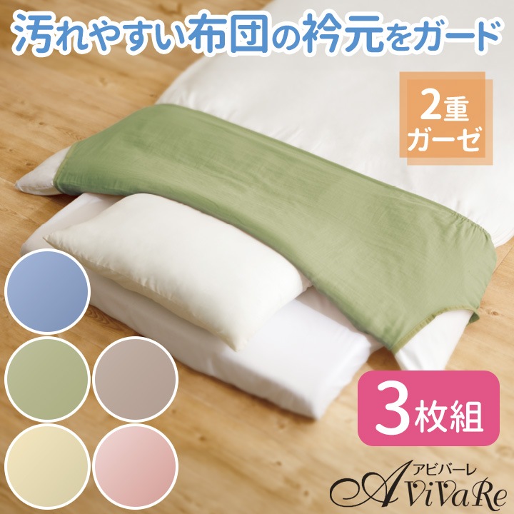 新品　かい巻き布団　2点セット　衿付きカバー付き Z0850/Z3180】【便利グッズ】2重ガーゼふとん衿カバー(シングル用)3枚組